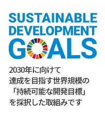 2030年に向けて達成を目指す世界規模の「持続可能な開発目標」を採択した取組みです