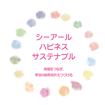 シーアールハピネスサステナブル 地域をつなぎ、幸せの総和を叶えつづける