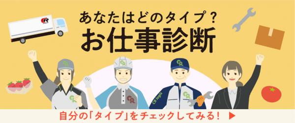 <シーアールグループ> お仕事診断サイトを開設しました
